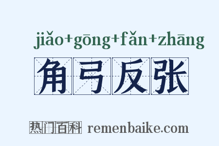 角弓反张是什么意思的图片